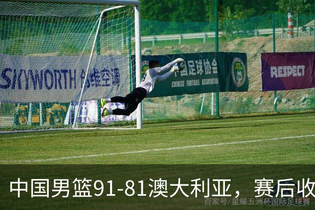 中国男篮91-81澳大利亚，赛后收获4大惊喜，3大前锋砍45分不负众望
