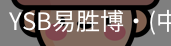 YSB易胜博